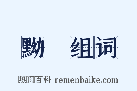黝黭组词是什么意思的图片
